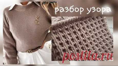 Вяжем самый популярный узор для джемперов 👍 knitting pattern.
