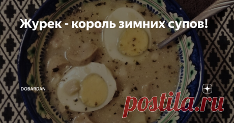 Журек - король зимних супов! Знаменитый кулинарный историк Вильям Похлебкин писал, что по разнообразию супов русская кухня не знает себе равных. Но и у других народов есть рецепты, которые хочется утащить себе (как плов, например). Так, в близкой нам во всех смыслах Польше есть традиционный суп, который подают в каждой кнайпе.  Наверное, он занимает не первое место по популярности у поляков, как щи и борщ в России; его лучше