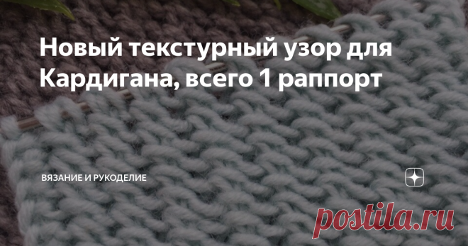 Новый текстурный узор для Кардигана, всего 1 раппорт Всем привет!
Сегодня вяжу Новенький Очень лёгкий Текстурный узор спицами, состоящий всего из 1 раппорта. Узор современный, неизбитый, необычный, эластичный, довольно объёмный, двухсторонний, абсолютно одинаковый с двух сторон. Несмотря на простоту исполнения, этот узор очень красивый, а также универсальный , подходит для вязания любых изделий, будь то свитер или кардиган. Справится любая