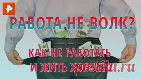 Работа не волк? Как не работать и жить хорошо. Документальный спецпроект (05.08.20).