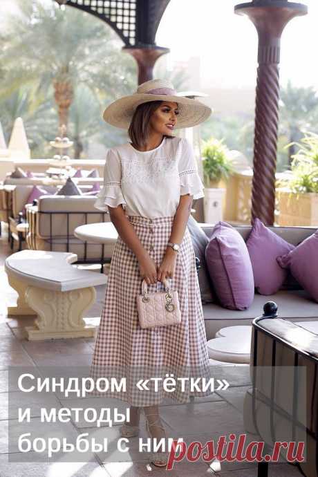 Синдром тётки. О синдроме «тётки» вы не прочтете ни в одном медицинском справочнике. Хотя в жизни он обозначает вполне реальное явление: состояние уныния, ворчания, усталости, умноженное на потухший взгляд, асексуальность и нежелание мечтать. Эдакий коктейль негатива. И страдающих этим недугом, увы, среди нас очень много…