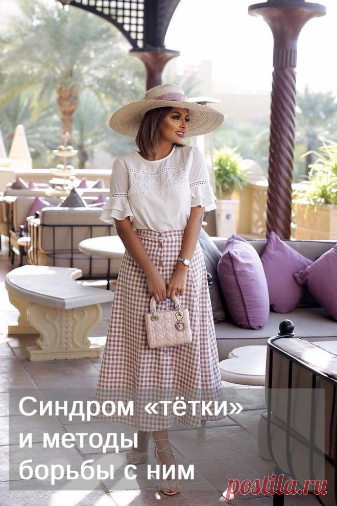 Синдром тётки. О синдроме «тётки» вы не прочтете ни в одном медицинском справочнике. Хотя в жизни он обозначает вполне реальное явление: состояние уныния, ворчания, усталости, умноженное на потухший взгляд, асексуальность и нежелание мечтать. Эдакий коктейль негатива. И страдающих этим недугом, увы, среди нас очень много…