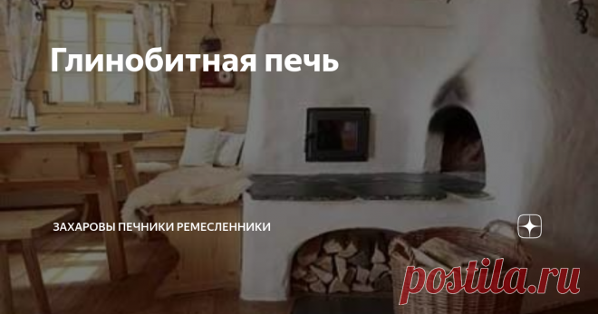 Глинобитная печь Всем привет на связи Захаровы Печники Ремесленники.
Глинобитная печь достаточно старый вид печей, а в селах часто используемая. Её еще называли печью по черному так как у этой печи нет трубы. Помните выражение 