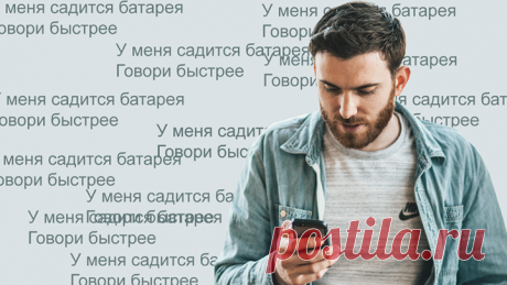 Наше время бесценно! Держите лайфхак для экономии времени. Вам звонит человек, с которым вы не хотите разговаривать. Например, болтун, который часами рассказывает о своих проблемах. Что делать? Скажите, что у телефона садится батарея, и попросите его говорить короче. Теперь вы услышите только важную информацию, истинную причину звонка. К тому же вы не обманываете. Еще не изобрели батарею, которая бы не садилась в процессе использования.