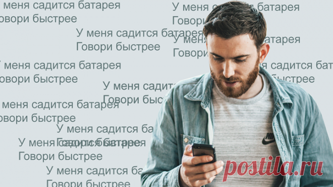 Наше время бесценно! Держите лайфхак для экономии времени. Вам звонит человек, с которым вы не хотите разговаривать. Например, болтун, который часами рассказывает о своих проблемах. Что делать? Скажите, что у телефона садится батарея, и попросите его говорить короче. Теперь вы услышите только важную информацию, истинную причину звонка. К тому же вы не обманываете. Еще не изобрели батарею, которая бы не садилась в процессе использования.