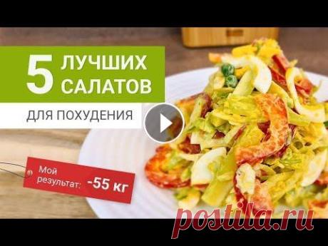 -55 кг Лучшие 5 САЛАТОВ Для Похудения похудела на 55 кг как похудеть мария мироневич -55 кг Лучшие 5 САЛАТОВ Для Похудения похудела на 55 кг как похудеть мария мироневич !!! БЕСПЛАТНАЯ НЕДЕЛЯ ПОХУДЕНИЯ В МОЕМ ЗАКРЫТОМ КЛУБЕ !!! НОВАЯ К...