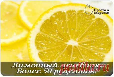 ЛИМОННЫЙ ЛЕЧЕБНИК.