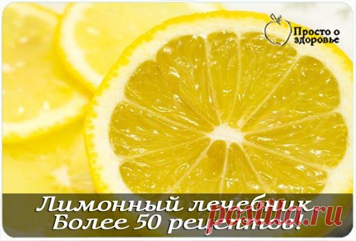 ЛИМОННЫЙ ЛЕЧЕБНИК.