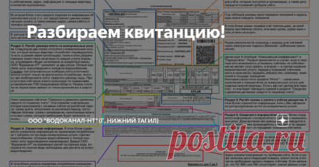 Разбираем квитанцию! 
Детально разбираем платежный документ для внесения платы за предоставление коммунальных услуг от ООО "Водоканал-НТ".
  Раздел 1. Сведения о плательщике и исполнителе услуг. В первом блоке содержится сведения о плательщике: расчётный период — месяц, за который произведено начисление и год. Также раздел содержит личные данные о собственнике, адрес, информацию о площади квартиры, количестве прописанных. Во втором блоке этого раздела содержится информация...
