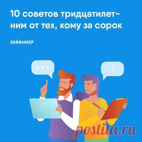 Через несколько недель после своего тридцатилетия писатель и предприниматель Марк Мэнсон обратился к подписчикам своего блога старше тридцати семи лет с просьбой поделиться своим жизненным опытом, добытым в период с тридцати до сорока лет. На просьбу откликнулись более 600 человек, многие из которых прислали развёрнутые ответы на несколько листов. Собрали в статье десять наиболее часто встречающихся советов из этих писем: