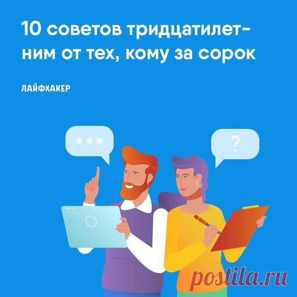 Через несколько недель после своего тридцатилетия писатель и предприниматель Марк Мэнсон обратился к подписчикам своего блога старше тридцати семи лет с просьбой поделиться своим жизненным опытом, добытым в период с тридцати до сорока лет. На просьбу откликнулись более 600 человек, многие из которых прислали развёрнутые ответы на несколько листов. Собрали в статье десять наиболее часто встречающихся советов из этих писем: