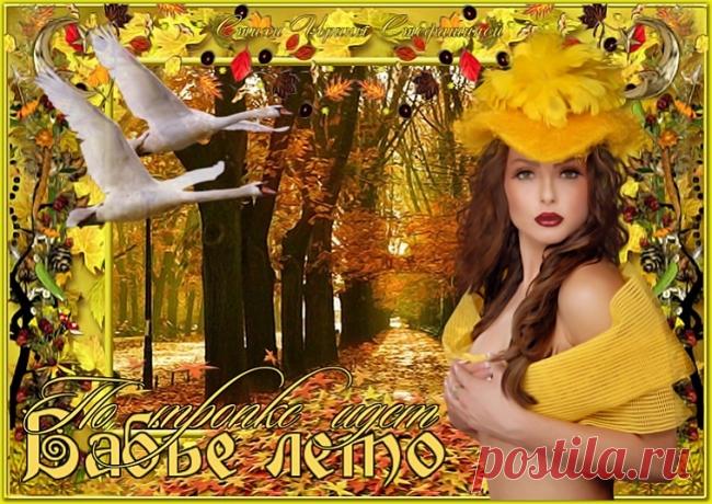 По тропке идёт Бабье лето ~ Стихи (Лирика пейзажная)