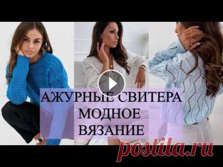 ВЯЗАНЫЕ АЖУРНЫЕ СВИТЕРА/ШИКАРНЫЕ ВЯЗАНЫЕ МОДЕЛИ СВИТЕРОВ #ажурнаявязка#ажурныесвитера#модныесвитеравязание...