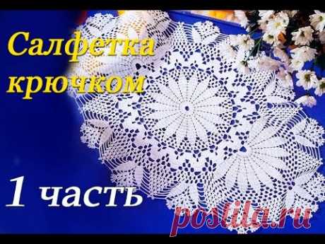 Овальная САЛФЕТКА крючком 80/50см (1 часть) В данном видео показано, как вязать овальную салфетку крючком. Размеры салфетки 50см в ширину и 80см в длинуУшло чуть больше 3х мотков по 50 грПрисылайте сво...