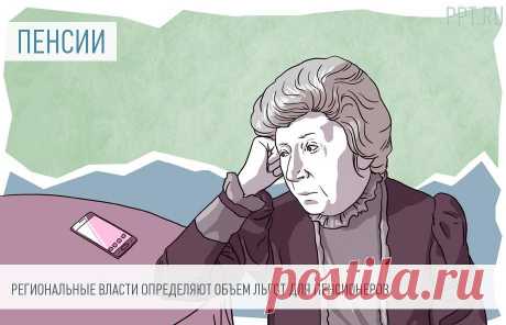 ЛЬГОТЫ ПЕНСИОНЕРАМ, ВЕТЕРАНАМ ТРУДА в 2024 году— это возможность тех граждан, кому присвоено звание Ветеран труда, получать СОЦПОМОЩЬ и ПОДДЕРЖКУ. В основном эти вопросы находятся в ведении региональной власти (п. 4 ст. 7, ст. 22 закона от 12.01.1995 № 5-ФЗ).