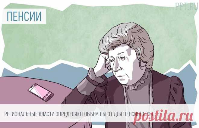 ЛЬГОТЫ ПЕНСИОНЕРАМ, ВЕТЕРАНАМ ТРУДА в 2024 году— это возможность тех граждан, кому присвоено звание Ветеран труда, получать СОЦПОМОЩЬ и ПОДДЕРЖКУ. В основном эти вопросы находятся в ведении региональной власти (п. 4 ст. 7, ст. 22 закона от 12.01.1995 № 5-ФЗ).