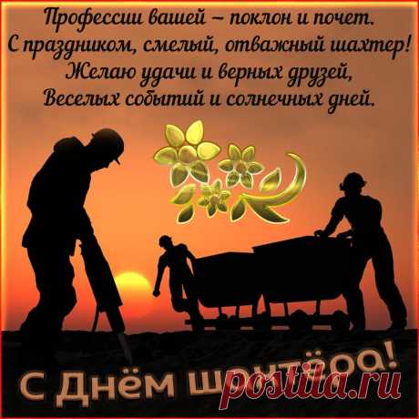 Шахтером с днем их поздравляем,
Света и добра желаем.
Всегда на поверхность выходить,
Сильными теплом и духом быть.