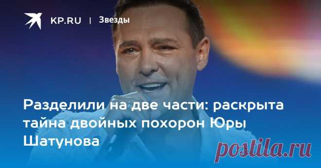 29-6-22-Похороны Юры Шатунова: останки певца сенсационно разделили на две части После похорон Юры Шатунова одну часть его праха захоронят в Москве, другую - развеют над озером в Германии