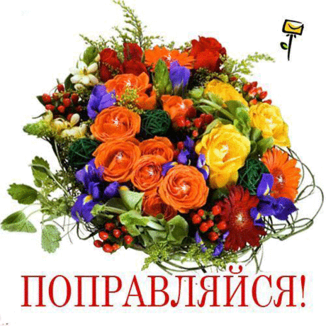Открытки-Выздоравливай! - Открытки - Мамино Сокровище