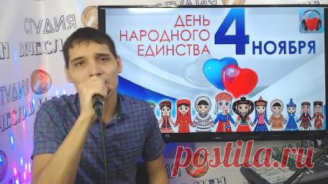 Вячеслав Чен - Наша дружба. С праздником Народного Единства