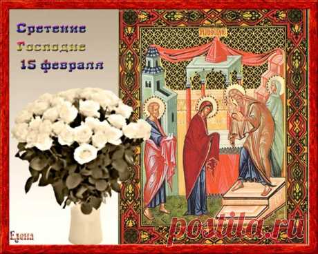 (4) 15 ФЕВРАЛЯ СРЕТЕНИЕ ГОСПОДНЕ. - Познавательный сайт ,,1000 мелочей" - 14 февраля - 43940710398 - Медиаплатформа МирТесен