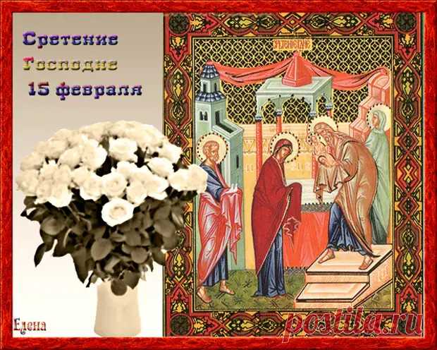 (4) 15 ФЕВРАЛЯ СРЕТЕНИЕ ГОСПОДНЕ. - Познавательный сайт ,,1000 мелочей