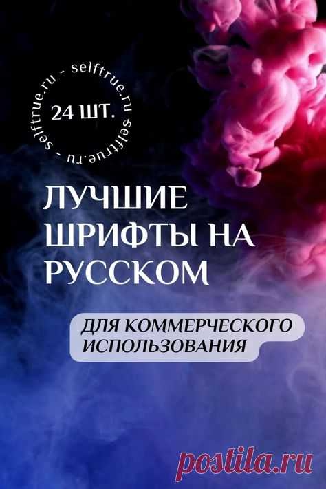 Бесплатные шрифты на русском языке. Красивые дизайнерские шрифты бесплатно для сторис, соцсетей, гайдов, чек-листов, шаблонов для дизайна. Можно эти шрифты скачать бесплатно для личных и коммерческих целей. Все шрифты поддерживают кириллицу