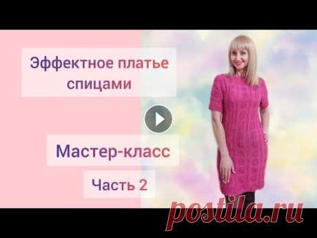 ПЛАТЬЕ спицами // Рукава. Плечевой скос. Горловина // МК Часть 2 В этом видео подробный мастер-класс по вязанию платья (2 часть). Рукава. Плечевые скосы. Горловина. Планки. Готовая работа.Предлагаю связать это эффек...