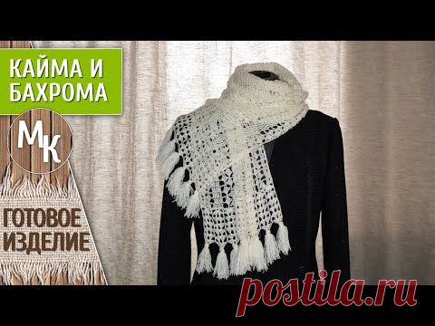 Доброго всем дня. Сегодня мы свяжем кайму и сделаем кисти к длинному палантину https://youtu.be/SeuOiXX9_6U
Сам палантин можно связать по этому узору https://youtu.be/n61nM0rFCU
Вам просто нужно по кол-ву петель раппорта рассчитать ширину Вашего будущего палантина. 
Канал "Мастер Классы" - https://goo.gl/7z6KGA
Канал "Узоры," - https://clck.ru/Lxq9y
Всем творческой недели.