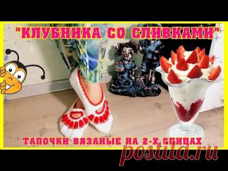 Тапочки "Клубника со сливками" на двух спицах.