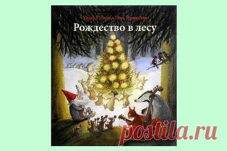 35 книг про Новый Год и Рождество для взрослых и детей | Евгения Бацман