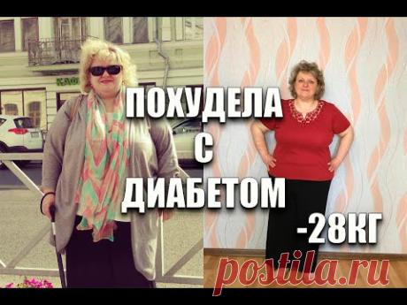ДИАБЕТ и Инсулинорезистентность Похудела на 28 КГ по Методу Мироневич / как похудеть мария мироневич