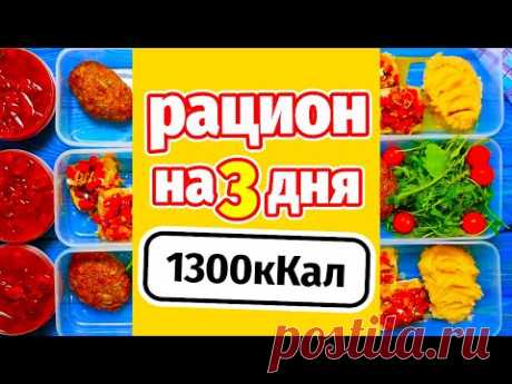 Рацион на 1300кКал: Еда на 3 дня - Борщ Котлеты Пирожное Рыба. Сегодня для вас подготовила видео, в котором покажу вариант заготовки еды сразу на три дня с р...