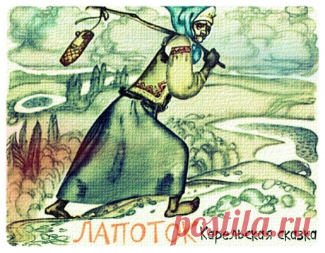 ЛАПОТОК * В ТРИДЕВЯТОМ ЦАРСТВЕ, В ТРИДЕСЯТОМ ГОСУДАРСТВЕ - ЛЮБАРСКАЯ Александра Иосифовна - ЛЮДИ - Каталог файлов - СТРАННИК