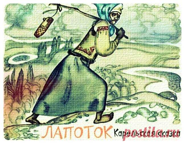 ЛАПОТОК * В ТРИДЕВЯТОМ ЦАРСТВЕ, В ТРИДЕСЯТОМ ГОСУДАРСТВЕ - ЛЮБАРСКАЯ Александра Иосифовна - ЛЮДИ - Каталог файлов - СТРАННИК