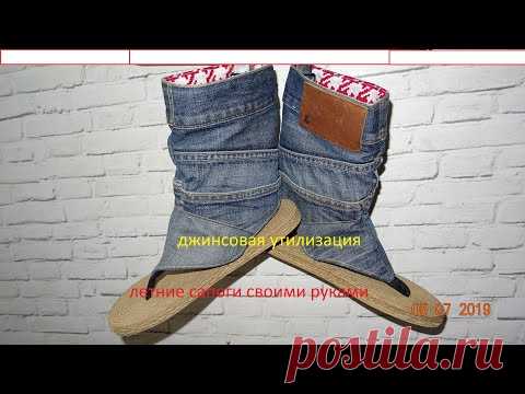Как сшить летние сапоги .Сапоги своими руками или джинсовая утилизация.