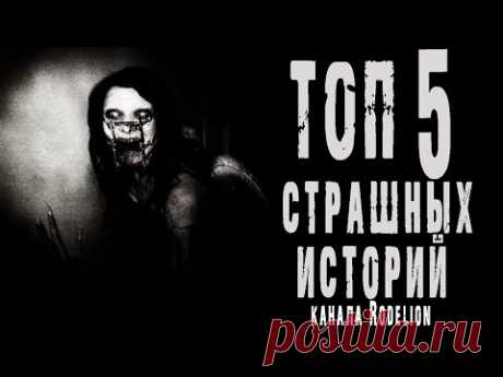 Страшные истории на ночь. Сборник лучших историй про лес, деревню и квартиру. Мистика. Ужасы