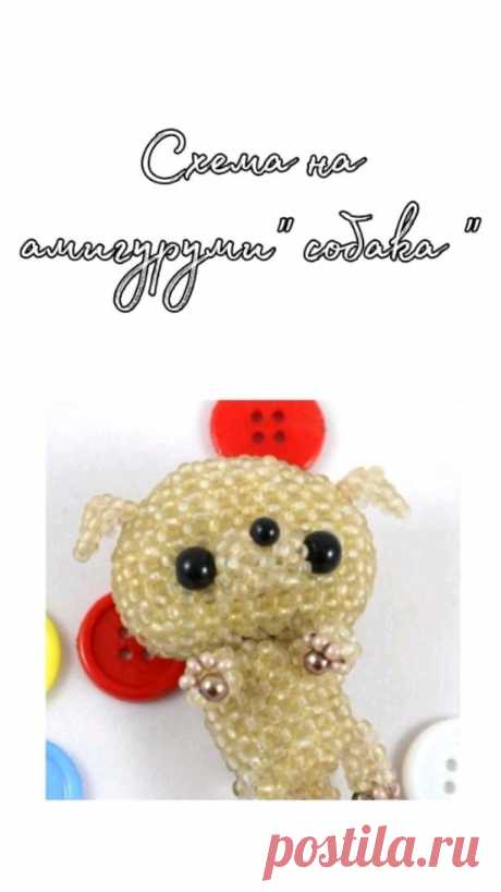 Домашняя уютная вязанка: амигуру-собачка

Вязаная собачка, которую легко взять с собой куда угодно, став верным спутником в путешествиях.