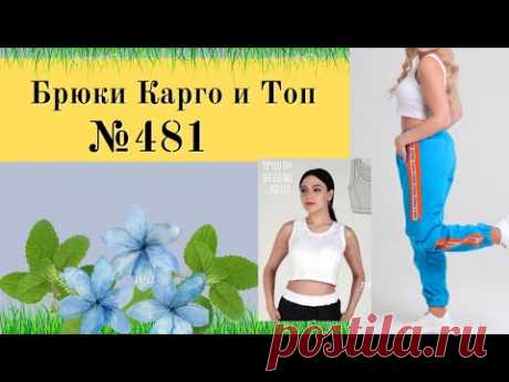 Брюки Карго и Топ р-р 40-60 №481