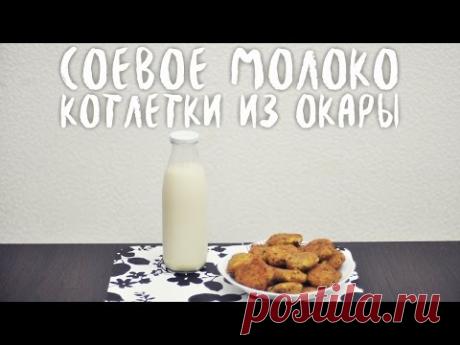 Из одного стакана сои: соевое молоко и котлетки из окары
