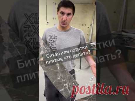 Битая или остатки плитки - это не проблема!!!
