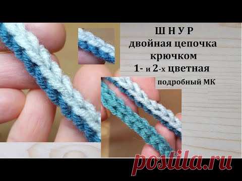 Шнур крючком Двойная Цепочка Одно- и двухцветная Простой шнур крючком Chochet cord