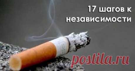 17 хитростей, которые помогут бросить курить раз и навсегда. Сделай первый шаг к независимости! Всего 2 недели...