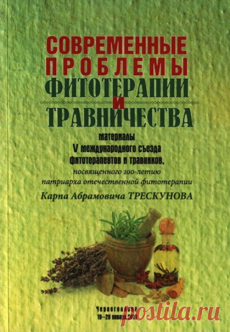 Из статьи Академика РАЕН Трексунова К.А. соавтор Козырева Л.Д, - целительница Фитотерапия кожных заболевний. Лечение псориаза и нейродермита .


Нейродермит является тяжелейшим и неизлечимым кожным заболеванием. Причины этого заболевания до сих пор неизвестны. По нашим многочисленным наблюдениям нейродермит, как уже отмечалось выше, начинается в раннем детстве.
Показать полностью...