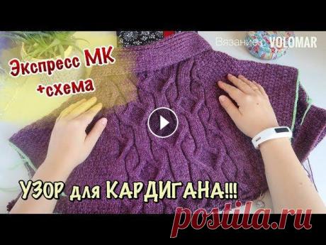 ШИКАРНЫЙ УЗОР СПИЦАМИ ДЛЯ КАРДИГАНА // МК со СХЕМОЙ УЗОРА #вязание_volomar #узор_для_кардигана #узорспицамиШикарный узор спицами для кардигана. МК со схемой узора.Привет, я Марина!Сегодня покажу вам шикарный ...