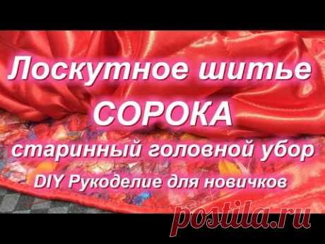 Лоскутное шитье СОРОКА старорусский головной убор