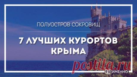Этому полуострову можно петь оды бесконечно. А мы просто приглашаем вас в Крым, чтобы сами убедились - здесь реально круто!

Выбирайте курорты:
https://www.imenno.ru/2014/03/26/136646/