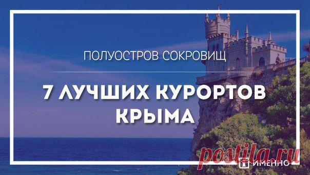 Этому полуострову можно петь оды бесконечно. А мы просто приглашаем вас в Крым, чтобы сами убедились - здесь реально круто!

Выбирайте курорты:
http://www.imenno.ru/2014/03/26/136646/