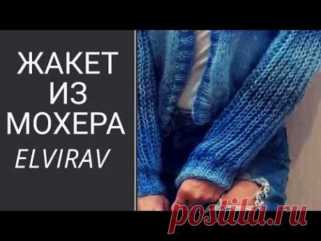 ЖАКЕТ ИЗ МОХЕРА/МАСТЕР КЛАСС/ВЯЗАНИЕ СПИЦАМИ