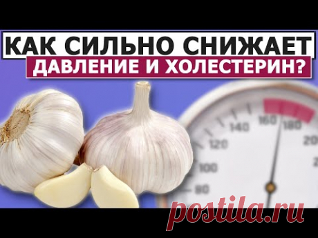 Чеснок от Давления и Тромбов поможет?